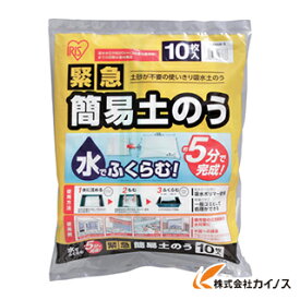 IRIS 緊急簡易土のう 10枚スタンダード H-DNW-5 HDNW5 【最安値挑戦 通販 おすすめ 人気 価格 安い おしゃれ 】