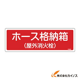 緑十字 消防標識 ホース格納箱（屋外消火栓） 120×360mm エンビ 066203 【最安値挑戦 通販 おすすめ 人気 価格 安い おしゃれ 】