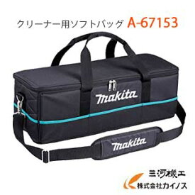 マキタ (makita) クリーナー用ソフトバッグ ＜A-67153＞ A67153　【スティッククリーナー 充電式クリーナー ハンディークリーナー 最安値挑戦 通販 おすすめ 人気 価格 安い 】