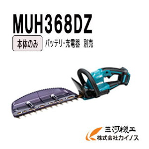 マキタ 充電式ヘッジトリマ 360mm 本体のみ (バッテリ・充電器別売) <MUH368DZ> 【スライド式18Vバッテリ対応商品 コードレス 生垣バリカン 植木バリカン チップレシーバー付】