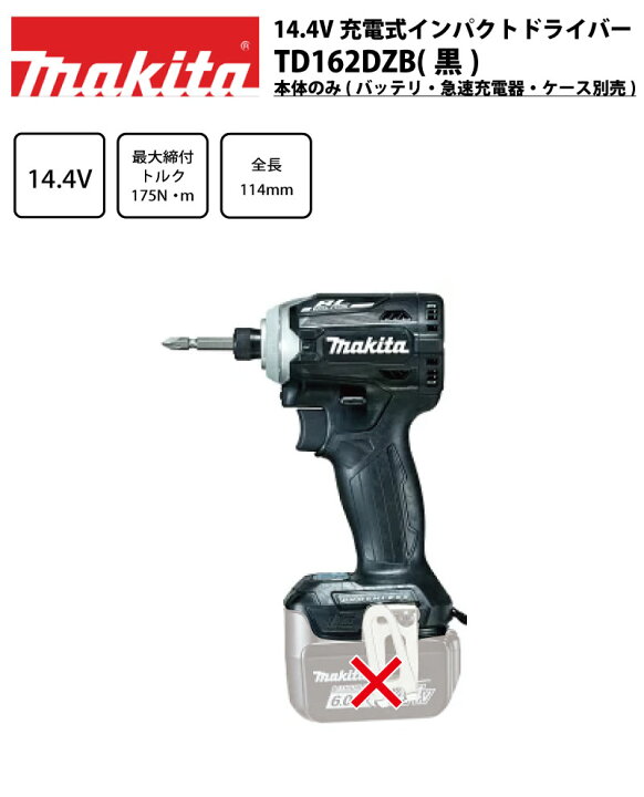 楽天市場】【本体のみ】マキタ14.4V充電式インパクトドライバー マキタ TD162DZB 本体のみ/黒(バッテリ、充電器、ケース別売)14.4V