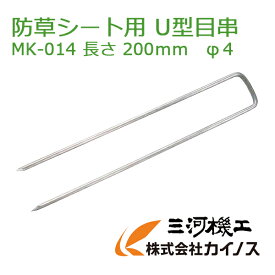 U型目串 長さ：200　φ4 50本入り　防草シート押さえピン(固定ピン) クラシコ コ型止めピン アンカーピン 固定ピン 固定 ピン 押さえピン 付属品