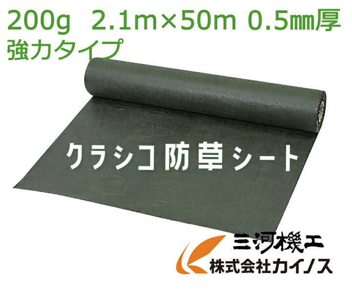 カイノス オリジナル防草シート 「クラシコ」  （厚さ：0.4mm サイズ：1.1m×50m）  シートのみ ブラウン 茶色  MK-008-BR