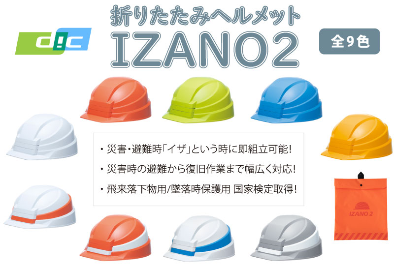 65％以上節約DIC 折りたたみヘルメット IZANO2 安全・保護用品