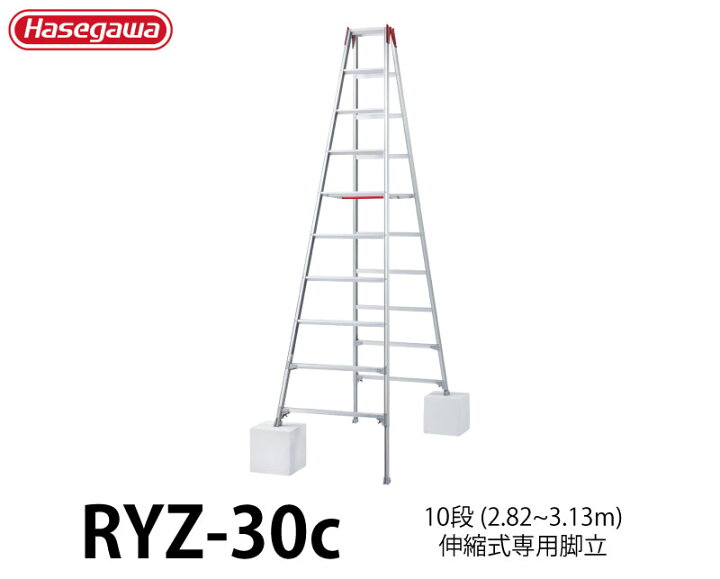 楽天市場】ハセガワ 脚部伸縮式専用脚立 10段 10尺 RYZ型 ＜RYZ-30c 
