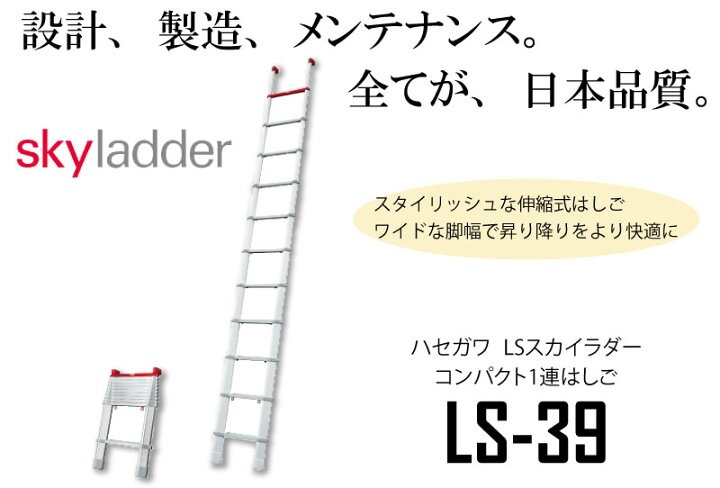 楽天市場】ハセガワ コンパクト一連はしご LSスカイラダー skyladder 