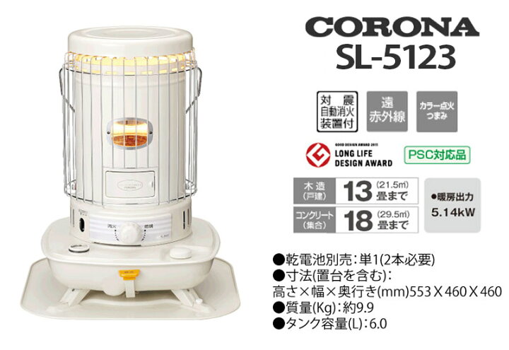 楽天市場】【2023年モデル】コロナ 対流型 石油ストーブ ＜SL-5123(W 