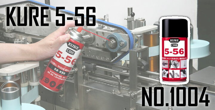 楽天市場】【※在庫限り】KURE <5-56 (320ml)> NO1004 556 呉工業 クレ くれ 5−56【クレ556 シーアールシー 防さび 防錆 潤滑剤 最強 金属みがき E-1004-98A CRC5-56 No.1005 スプレー 自動車 潤滑油 サビ止め 自転車 建具 サッシ 最安値挑戦 おすすめ 人気 価格 安い 】 : 楽天市場】【※在庫限り】KURE <5-56 (320ml)> NO1004 556 呉工業 クレ くれ 5−56【クレ556 シーアールシー 防さび 防錆 潤滑剤 最強 金属みがき E-1004-98A CRC5-56 No.1005 スプレー 自動車 潤滑油 サビ止め 自転車 建具 サッシ 最安値挑戦 おすすめ 人気 価格 安い 】 :