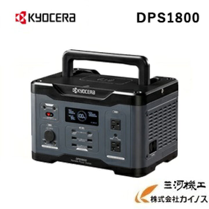 楽天市場】京セラ ポータブル電源 DPS1800 KYOCERA【災害 工事現場 車 