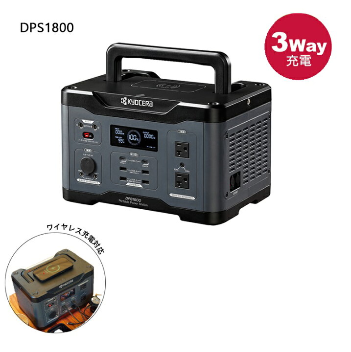 楽天市場】京セラ ポータブル電源 DPS1800 KYOCERA【災害 工事現場 車 