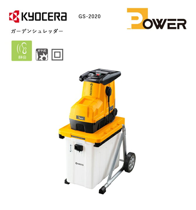 楽天市場】京セラ ガーデンシュレッダー ＜GS-2020＞ KYOCERA【粉砕機 
