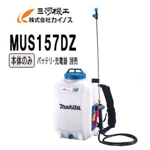 マキタ 充電式噴霧器 15L 10.8V 本体のみ (バッテリ・充電器別売) <MUS157DZ>