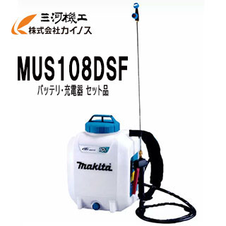 マキタ 充電式噴霧器 10L 18V セット品 (バッテリ・充電器 付) ＜MUS108DSF＞