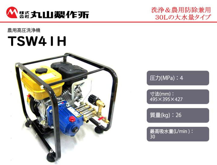 楽天市場】マルヤマ ＜TSW41H＞ 農用高圧洗浄機 BIGM エンジン 