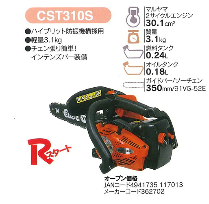 楽天市場】マルヤマ BIGM エンジンチェーンソー ＜CST311S  
