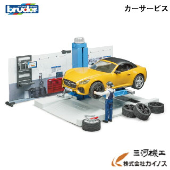 楽天市場 Bruder ブルーダー ミニチュアモデル B Worldシリーズ カーサービス Br はたらく 車 整備士 整備 乗り物 工事現場 ミニカー 男の子 女の子 ショベルカー おもちゃ フィギュア 子ども プレゼント ギフト クリスマス 誕生日 おすすめ 知育玩具
