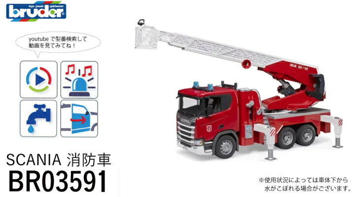楽天市場 Bruder ブルーダー Scania 消防車 Br 1 16スケール 大きい おもちゃ 消防車 水が出る ハシゴが伸びる アメリカ 知育玩具 はたらく車 働く車 乗り物 ミニカー 男の子 女の子 おもちゃ フィギュア 子ども プレゼント ギフト 三河機工 カイノス