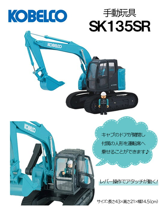 楽天市場】コベルコ建機 手動玩具 ＜SK135SR＞ 人形1体付【KSPNV020009 