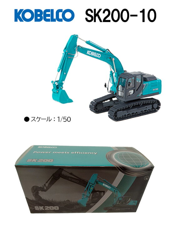 楽天市場】コベルコ建機 ミニチュアモデル ショベル ユンボ ＜SK200-10 