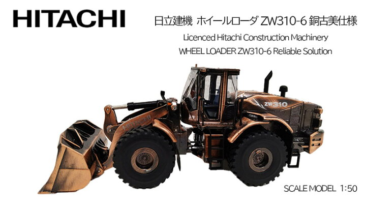 楽天市場】☆在庫限り☆日立建機 ミニチュア ホイルローダー 銅古美 