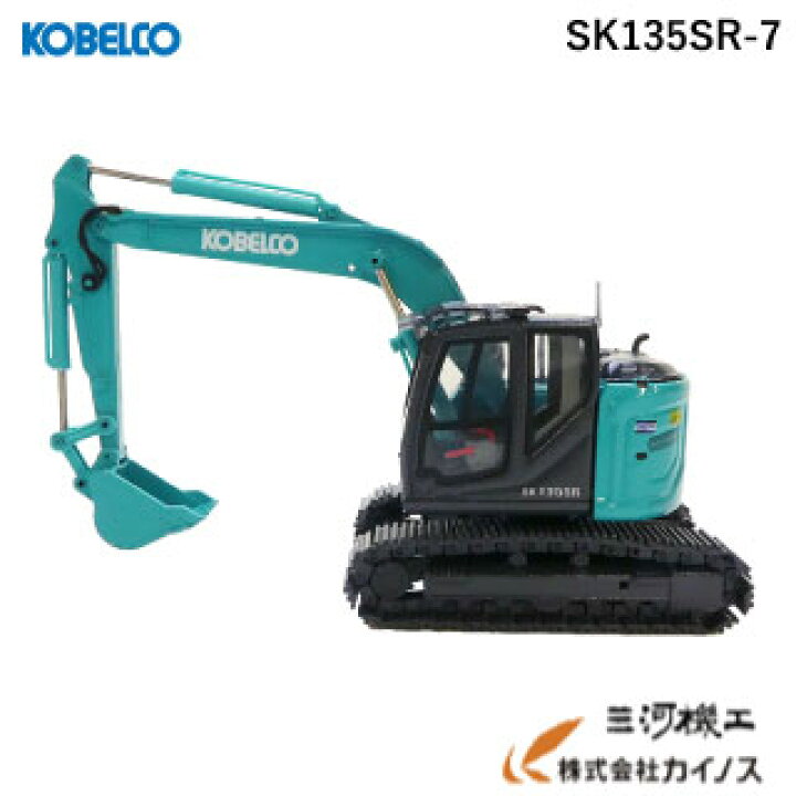 楽天市場】コベルコ ミニチュアモデル ＜SK135SR-7 （1/50 