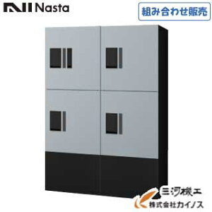 ナスタ 宅配ボックス プチ宅unit 組み合わせ販売 中4ボックス 捺印付 <KS-TL01R05AN> 捺印無 <KS-TL01R05A> 幅木 <KS-TL01FH250 ×2>