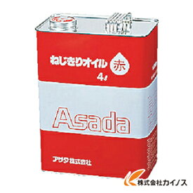 アサダ ねじ切りオイル赤 4L 85628