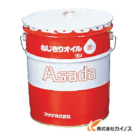 アサダ ねじ切りオイル赤 16L 85633