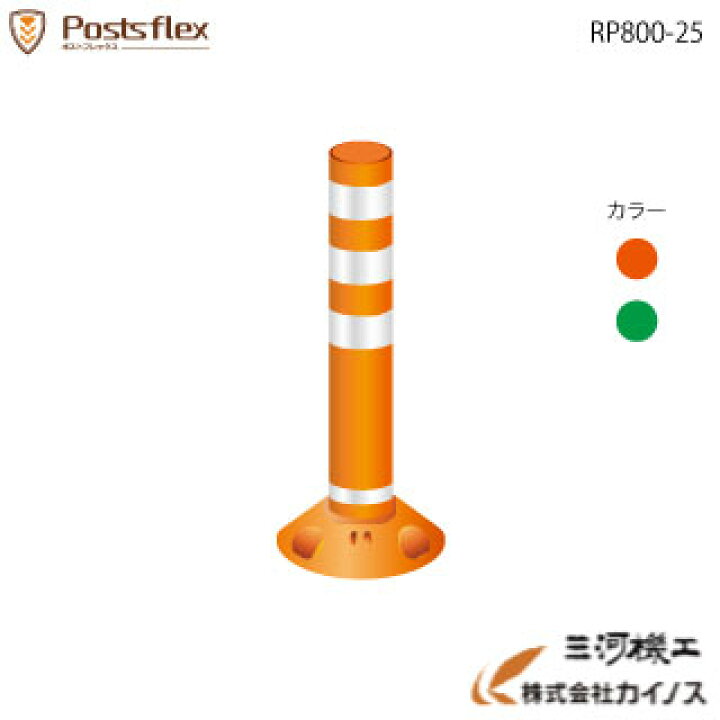 楽天市場 ラウンドポスト 250台座 接着固定タイプ Rp800 25 高さ800mm ベース径 F250 道路 棒 ポール オレンジ グリーン ポストフレックス ロードコーン ガイドポスト ガードコーン ポストコーン ポールコーン ラバーポール 安全ポール ソフトコーン セーフティー
