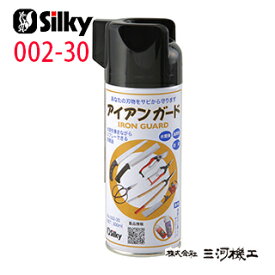 シルキー アイアンガード 300 300mL ＜002-30＞ 【ユーエム工業 Silky】