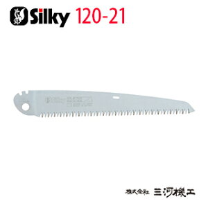 【メール便限定】シルキー スーパーアクセル21 荒目 替刃 210mm <120-21> 【ユーエム工業 Silky 替刃のみ 本体なし 刃 のこぎり 鋸】