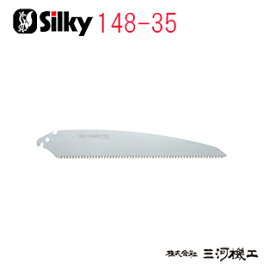 シルキー マスター 替刃 (1枚入) 330mm ＜148-35＞ 【ユーエム工業 Silky 替刃のみ 本体なし 刃 のこぎり 鋸】