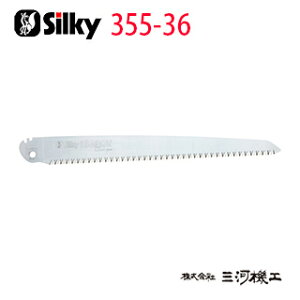 シルキー ビッグボーイ 荒目 替刃 360mm <355-36> 【ユーエム工業 Silky 替刃のみ 本体なし 刃 のこぎり 鋸】