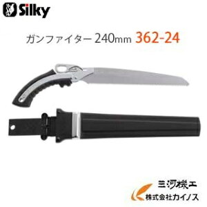 シルキー ガンファイター 240mm 本体 <362-24> 【ユーエム工業 Silky のこぎり 鋸】