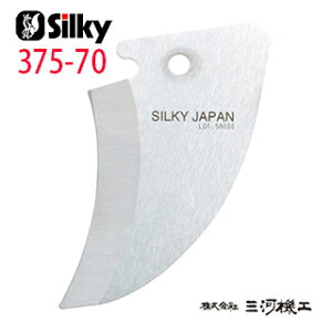 シルキー ハヤテ 2段 / 3段 / 4段 鎌刃 <375-70> 【ユーエム工業 Silky 替刃のみ 本体なし 刃 のこぎり 鋸】