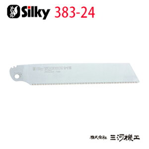 シルキー ウッドボーイ 9寸目 替刃 240mm <383-24> 【ユーエム工業 Silky 替刃のみ 本体なし 刃 のこぎり 鋸】