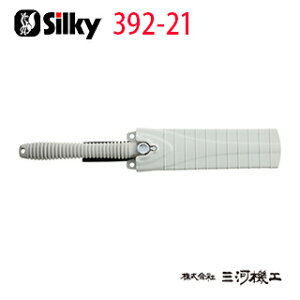 �V���L�[ �q�r�L 8����+9���� 210mm �{�� ��392-21�� �y���[�G���H�� Silky �̂����� ���z