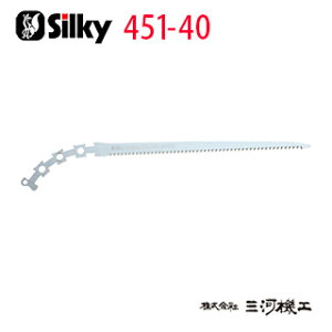 シルキー ツルギ 荒目 替刃 400mm <451-40> 【ユーエム工業 Silky 替刃のみ 本体なし 刃 のこぎり 鋸】