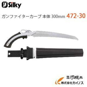 シルキー ガンファイター カーブ 300mm 本体 <472-30> 【ユーエム工業 Silky のこぎり 鋸】