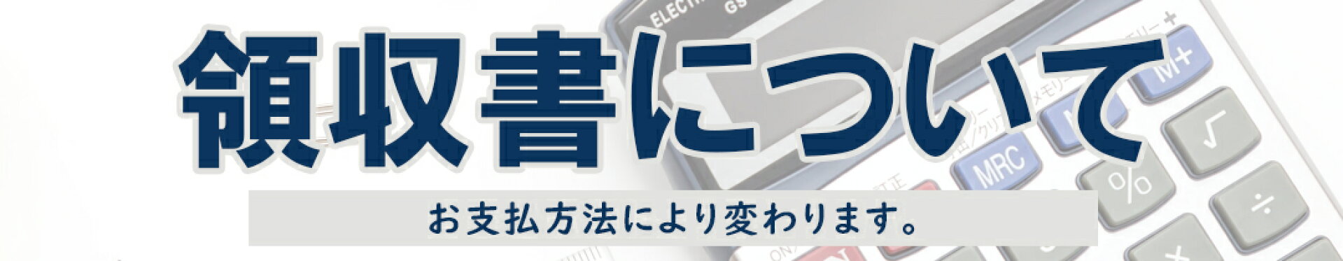 領収書について