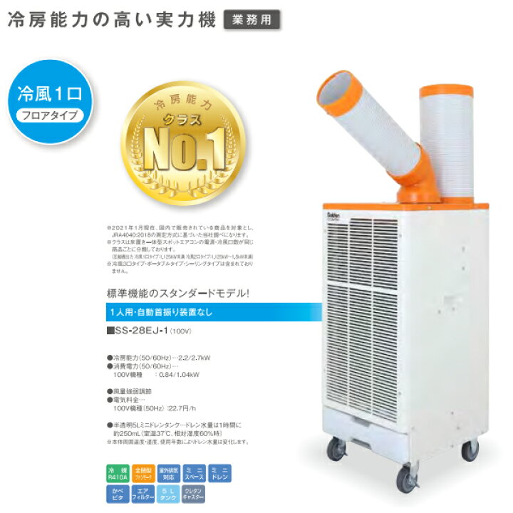 楽天市場】スイデン スポットエアコン 1口 首振りなし 100V＜SS-28EJ 