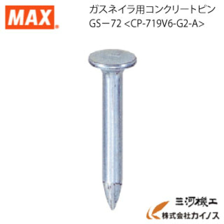 楽天市場】マックス MAX ガスネイラ用コンクリートピン 長さ19mm 