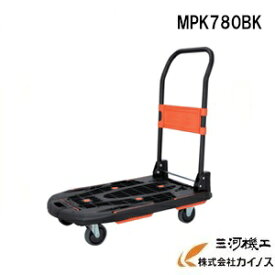 TRUSCO 樹脂台車 新型カルティオ 折畳 780X490 ブラック ＜MPK-780-BK＞　