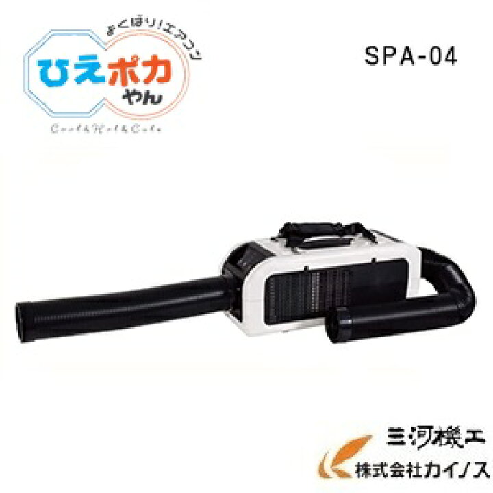 楽天市場】日動工業 ポータブルスポットエアコン ひえポカやん ＜SPA 