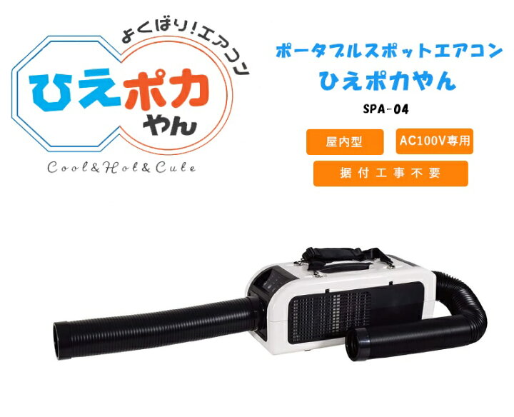 楽天市場】日動工業 ポータブルスポットエアコン ひえポカやん ＜SPA 