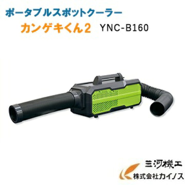 楽天市場】日動工業 ポータブルスポットクーラー カンゲキくん2 ＜YNC  