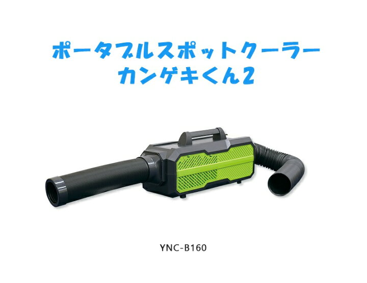 楽天市場】日動工業 ポータブルスポットクーラー カンゲキくん2 ＜YNC 