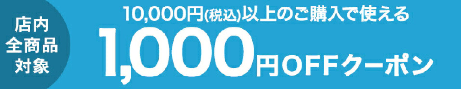 10000円以上のご購入で使える1000円OFFクーポン
