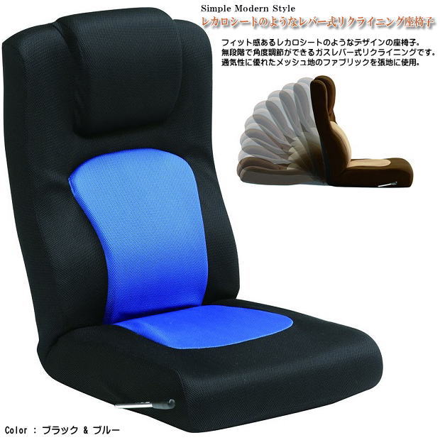 レカロシートを思わせるデザインで背中にフィットします 新着 背もたれはレバー操作で無段階リクライニングします 送料無料 レカロシートのようなレバー式座椅子 5☆大好評 ブラック×ブルー