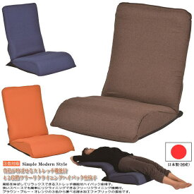 背筋が伸ばせるストレッチ機能付42段階フリーリクライニングファブリック布張ハイバック座椅子（ブラウン色・ブルー色・オレンジ色） 日本製 国産 肘無 完成品 フロアチェア